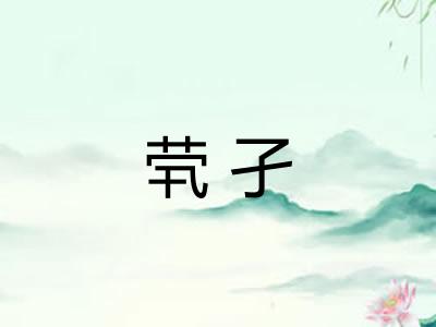 茕孑