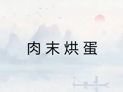 肉末烘蛋