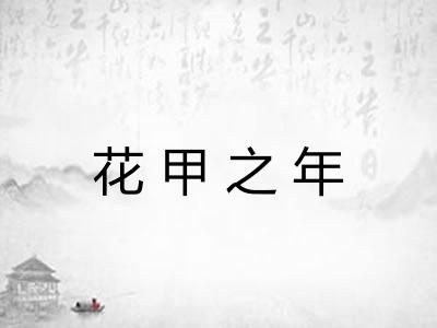 花甲之年