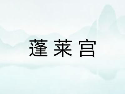 蓬莱宫 蓬莱宫