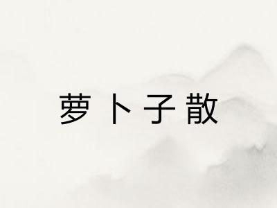 萝卜子散 萝卜子散