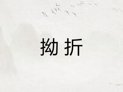拗折 拗折