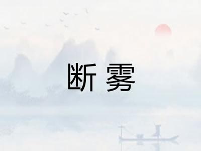 断雾