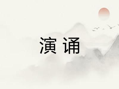演诵