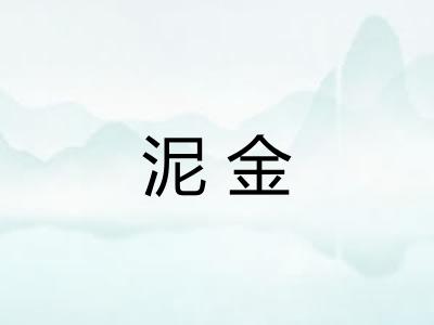 泥金