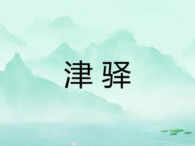 津驿