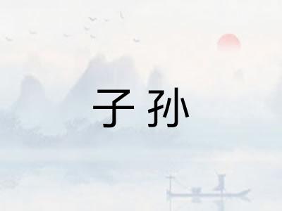 子孙