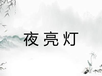 夜亮灯