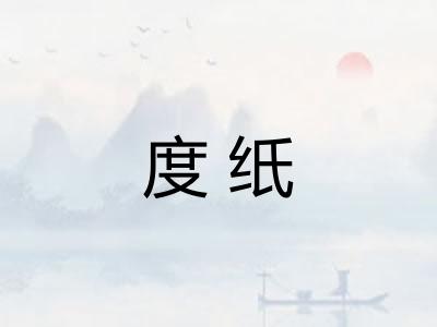 度纸 度纸