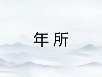年所