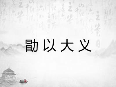 勖以大义 勖以大义