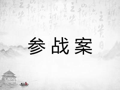 参战案