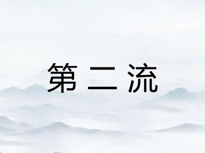 第二流 第二流
