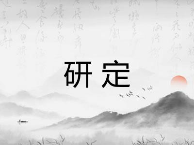 研定 研定