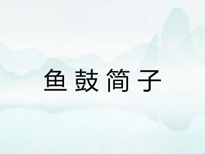 鱼鼓简子