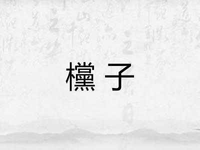 欓子