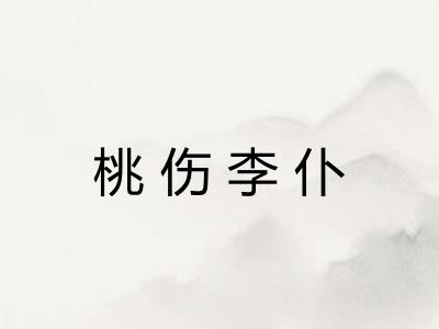 桃伤李仆 桃伤李仆