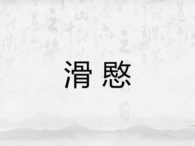 滑愍