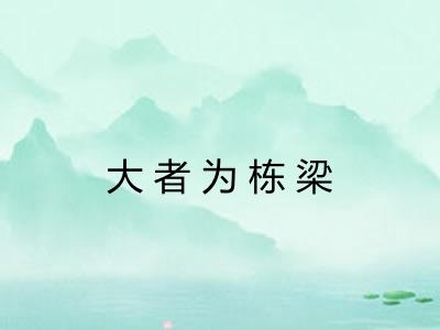 大者为栋梁