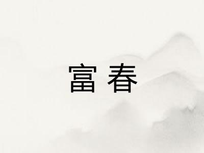 富春