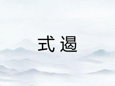 式遏