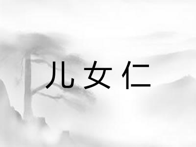 儿女仁