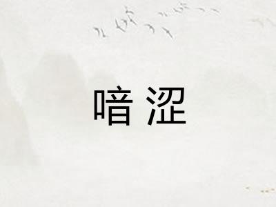 喑涩