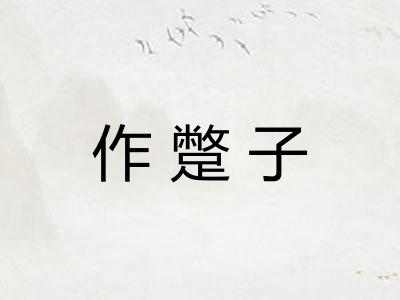作蹩子