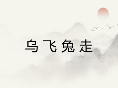 乌飞兔走