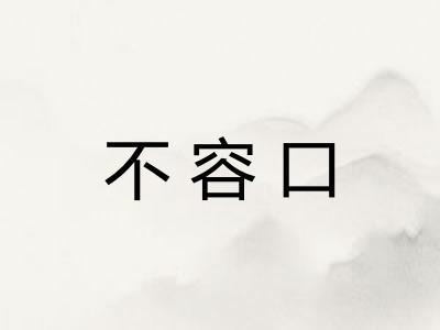 不容口