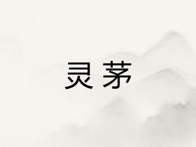 灵茅 灵茅