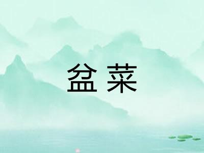 盆菜