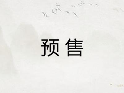 预售