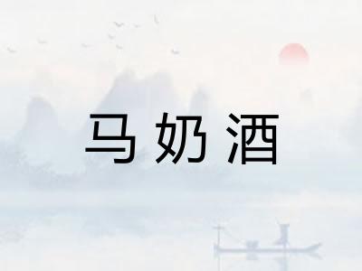 马奶酒