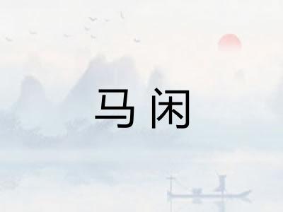 马闲