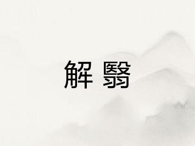 解翳