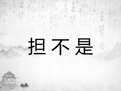 担不是 担不是