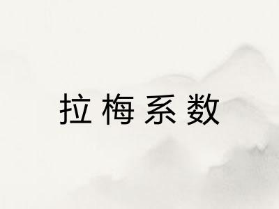 拉梅系数
