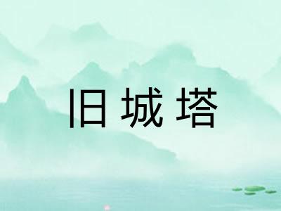 旧城塔
