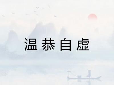 温恭自虚