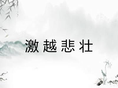 激越悲壮 激越悲壮