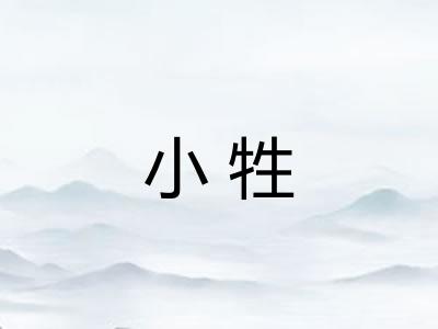 小牲