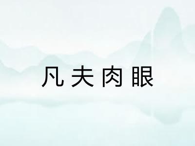 凡夫肉眼