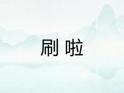 刷啦