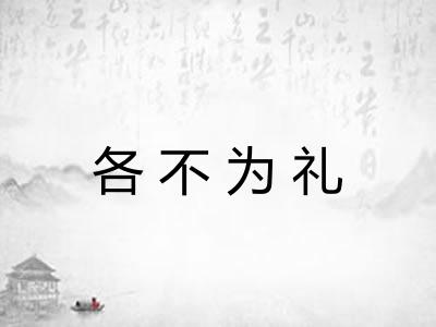 各不为礼