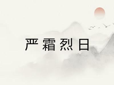 严霜烈日