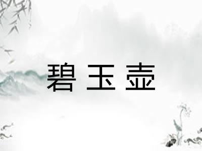 碧玉壶 碧玉壶