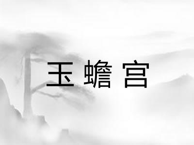 玉蟾宫