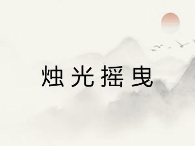 烛光摇曳