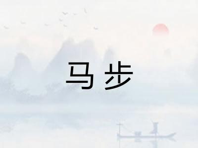 马步 马步